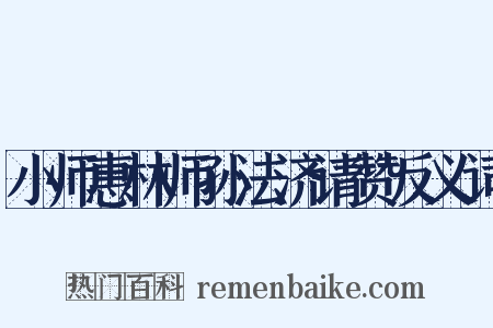 小师惠林师孙法济请赞反义词是什么意思的图片
